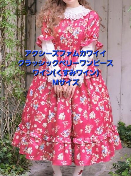 アクシーズファムカワイイ(現Chalmiere) クラッシックベリーロングワンピース ワイン(くすみワイン)