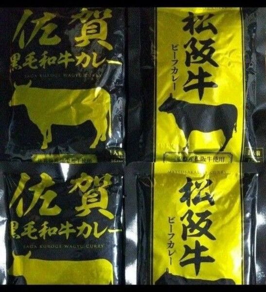 ご当地レトルトカレー 松坂牛ビーフ 佐賀和牛カレー 2種4袋 非常食にも アウトドアにも