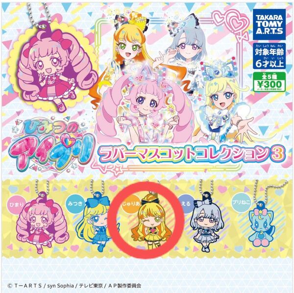 ひみつのアイプリ ラバーマスコットコレクション3 じゅりあ アイプリ