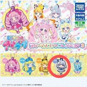 ひみつのアイプリラバーマスコットコレクション3 える