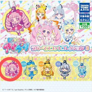 ラバーマスコットコレクション3 ひみつのアイプリ ひまり