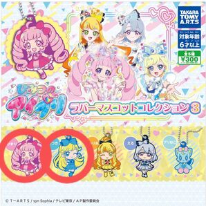 未開封 ラバーマスコットコレクション3 ひみつのアイプリ ひまり みつき 2点セット