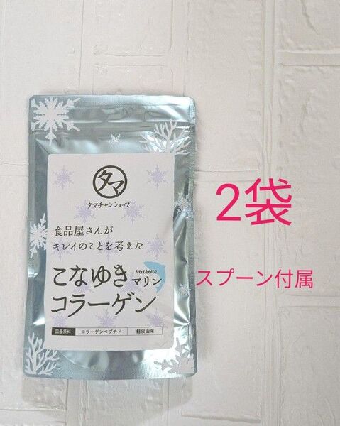 こなゆきマリンコラーゲン 100g 2袋