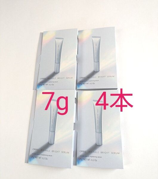 オルビスリンクルブライトセラム 7g 4本