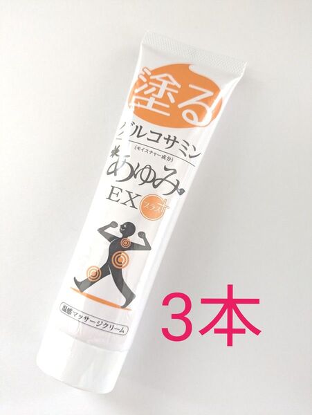 塗るグルコサミン あゆみEXプラス 100g 3本