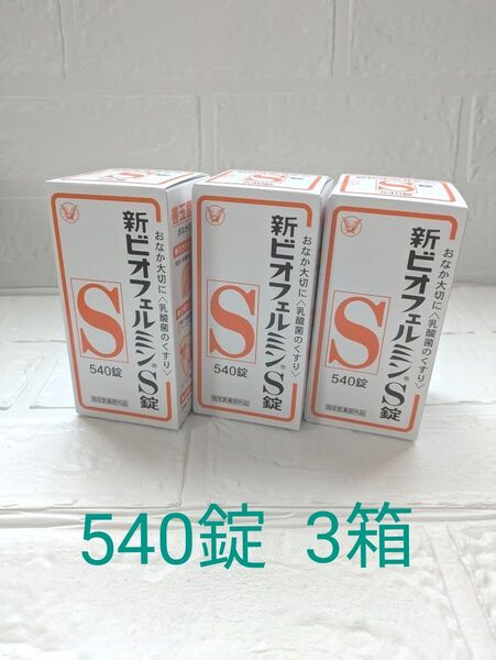 新ビオフェルミンS540錠3箱