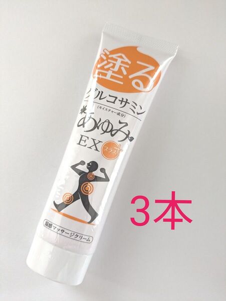 塗るグルコサミン あゆみEXプラス 100g 3本
