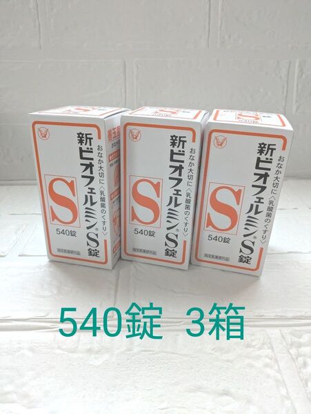 新ビオフェルミンS540錠3箱