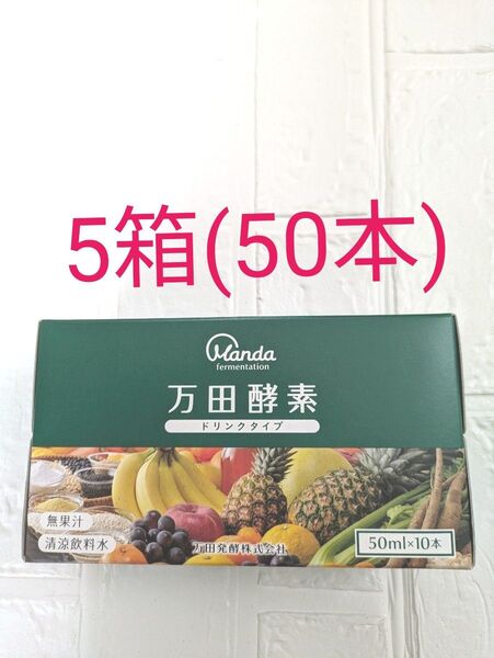 万田酵素ドリンクタイプ 50ml10本 5箱 (50本)