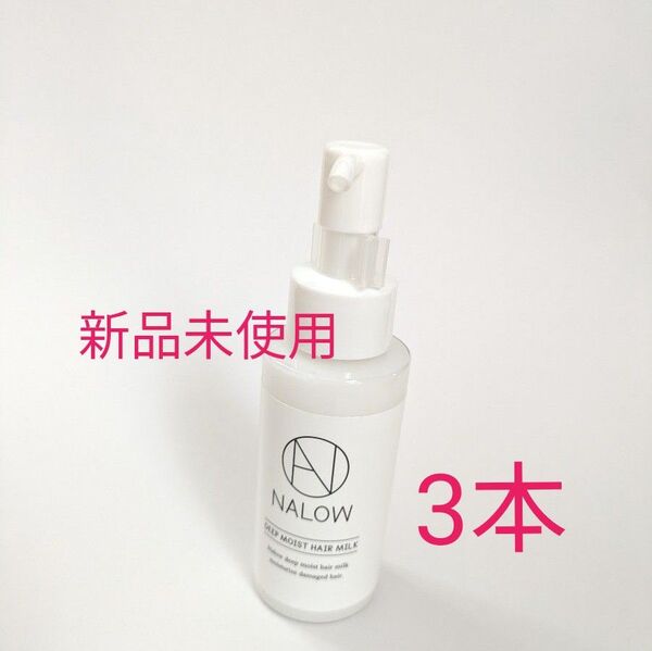 NALOWナロウ ディープモイスト ヘアミルク80ml 3本