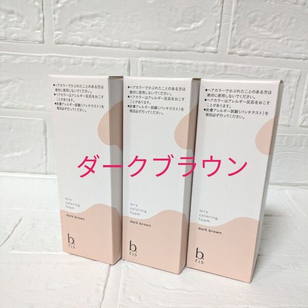 ビーリス エアリーカラーリングフォーム ダークブラウン 3本