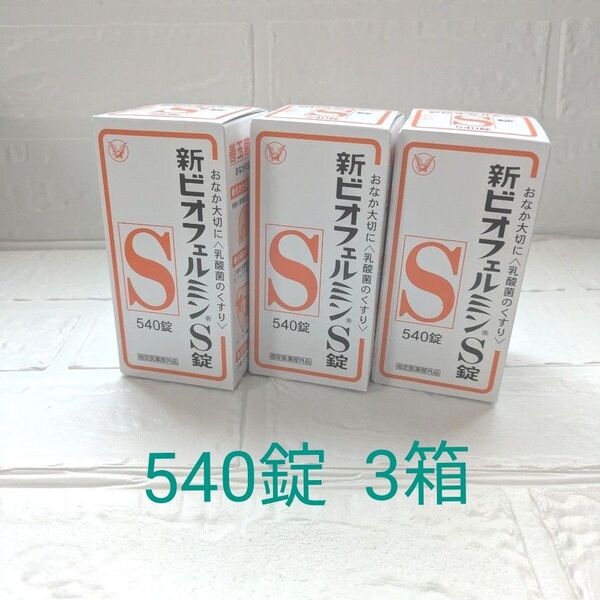 新ビオフェルミンS540錠3箱