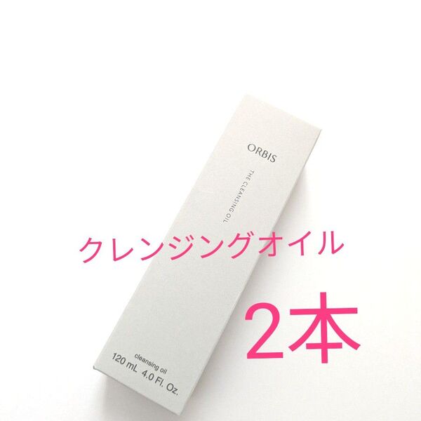 オルビス ザ クレンジング オイル 120ml 2本