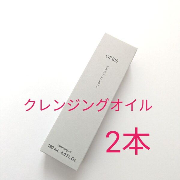 オルビスザクレンジングオイル120mL 2本