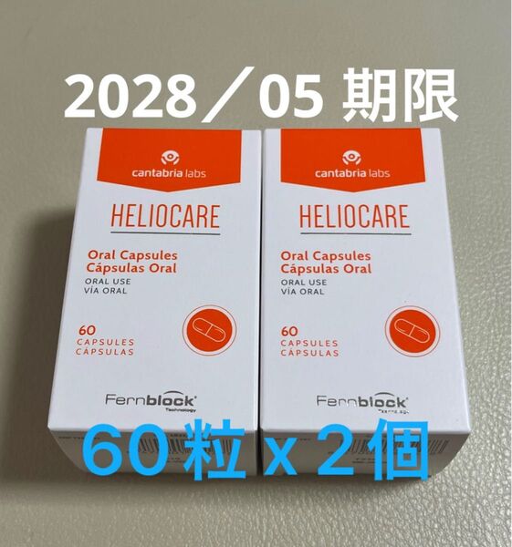 〔2028/05〕【最新版】Heliocare ヘリオケア オーラル のむ日焼け止めカプセル 匿名配送 2個セット