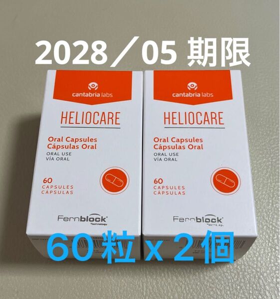 〔2028/05〕【最新版】Heliocare ヘリオケア オーラル のむ日焼け止めカプセル 匿名配送 2箱セット