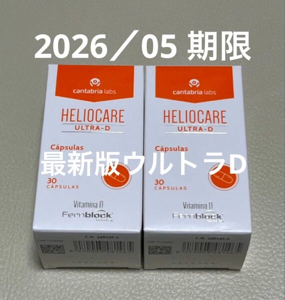 〔2026/5〕【最新版】Heliocare Ultra-D ヘリオケアウルトラD のむ日焼け止めカプセル 匿名配送 2個セット