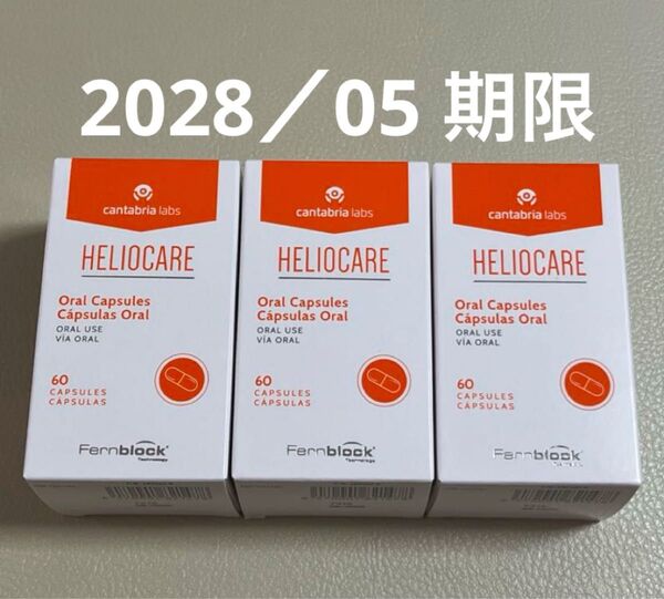 〔2028/05〕【最新版】Heliocare ヘリオケア オーラル のむ日焼け止めカプセル 匿名配送 3箱セット