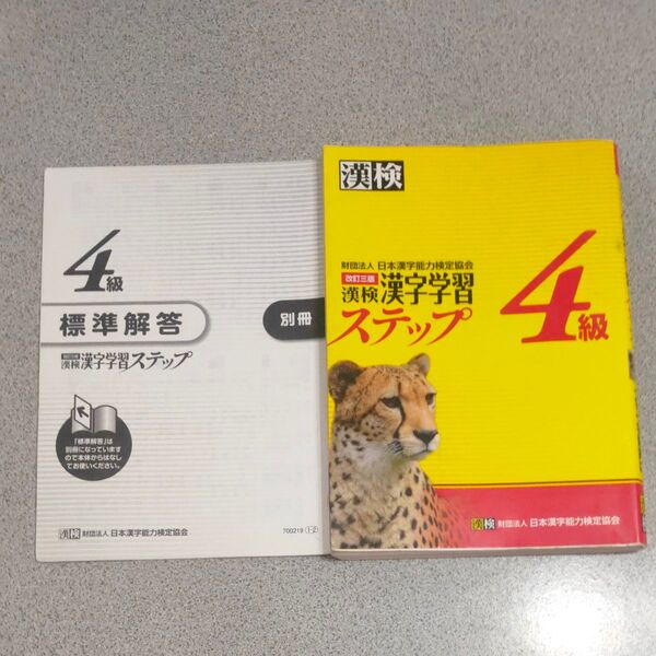 漢検4級漢字学習ステップ 日本漢字能力検定協会