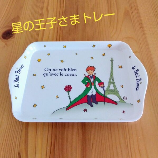 星の王子さま トレー