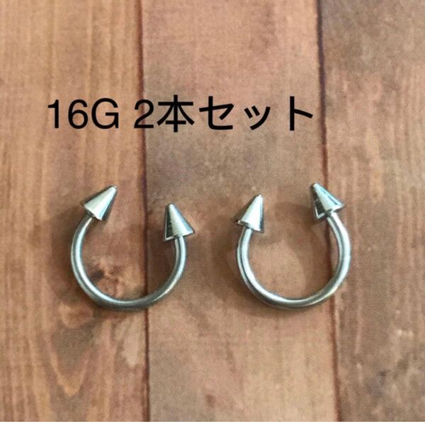 サーキュラーバーベル コーン シルバー 16G8mm 2本セット ボディピアス
