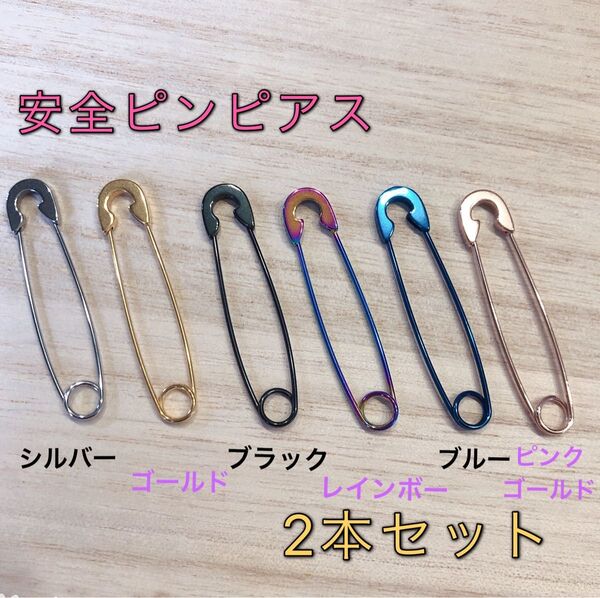 2本セット 軟骨ピアス 安全ピンピアス サージカルステンレス
