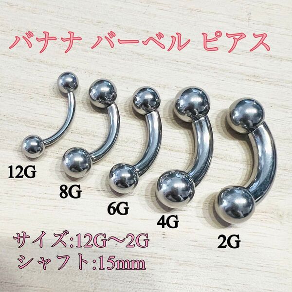 6G バナナストレートバーベル シルバー ボディピアス サージカルステンレス