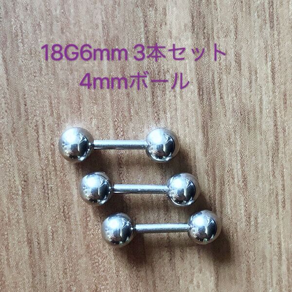 18G6mm 3本セット 軟骨ピアス♪ ストレートバーベル 4mmボール ボディピアス