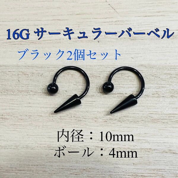 16G 10mm ブラック2個 サーキュラーバーベル ロングコーン ボディピアス