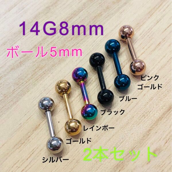 2本セット 14G 8mm カラー ストレートバーベル ボール5mm ボディピアス