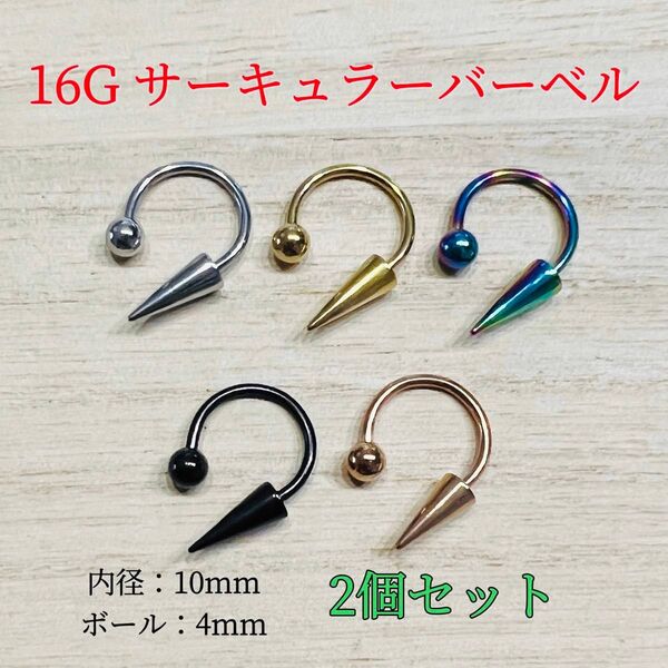 16G 10mm 2個セット サーキュラーバーベル ロングコーン ボディピアス