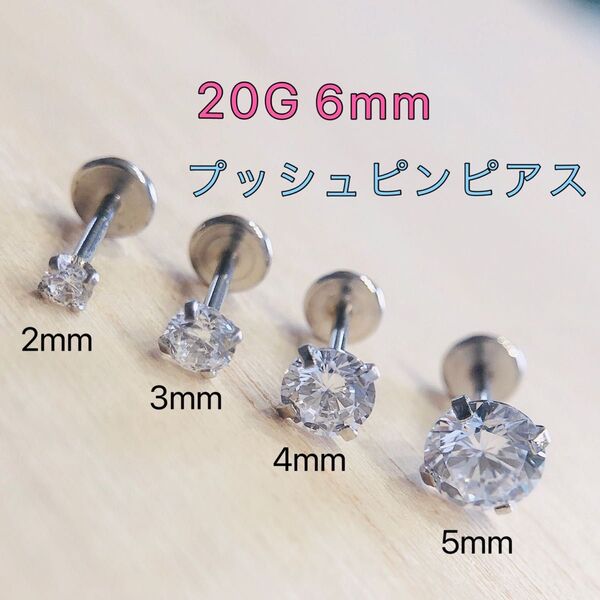 20G6mm 4mm1本 プッシュピンピアス 立爪 ジュエル ラブレット