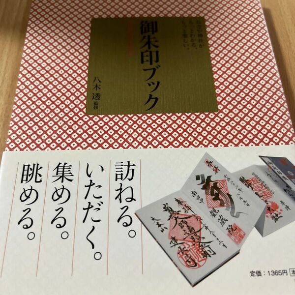 御朱印ブック お寺や神社がもっとわかる、もっと楽しい。 八木透/監修