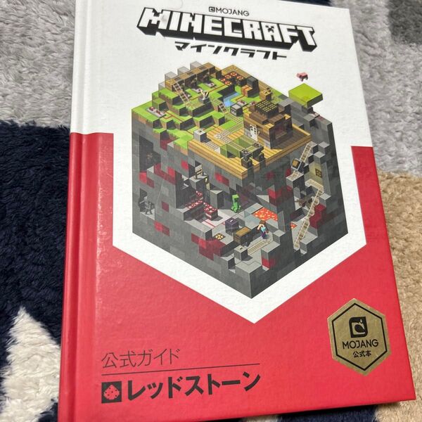 Minecraft(マインクラフト)公式ガイド レッドストーン
