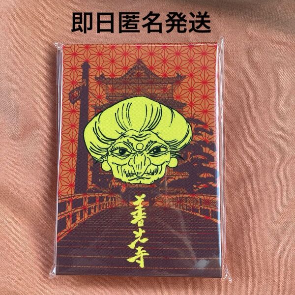 【お値下げ】善光寺 御朱印帳 ジブリ 湯婆婆