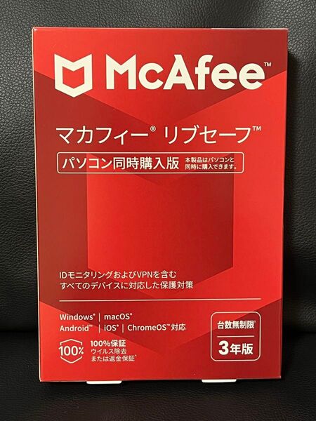 新品未開封 マカフィー McAfee リブセーフ 3年版 パソコン同時購入版