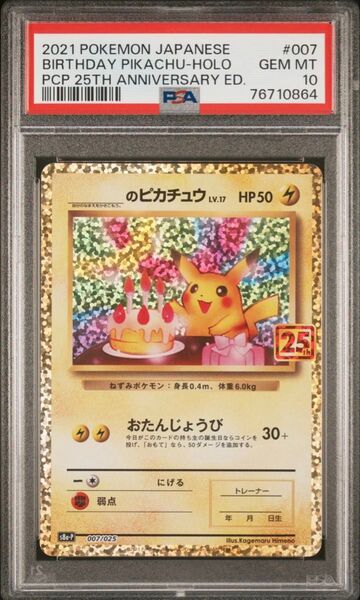_ のピカチュウ PSA10 おたんじょうび 25th ポケモンカード