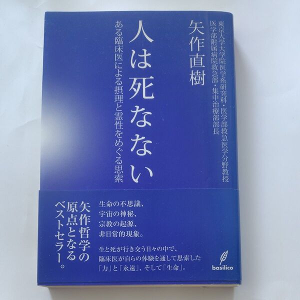 『人は死なない』 矢作直樹
