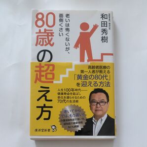 『80歳の超え方 老いは怖くないが、面倒くさい 』和田秀樹