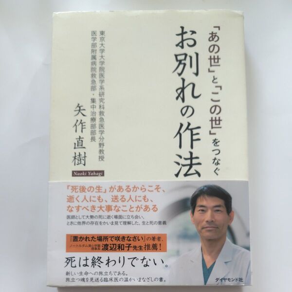 『「あの世」と「この世」をつなぐ お別れの作法』 矢作直樹
