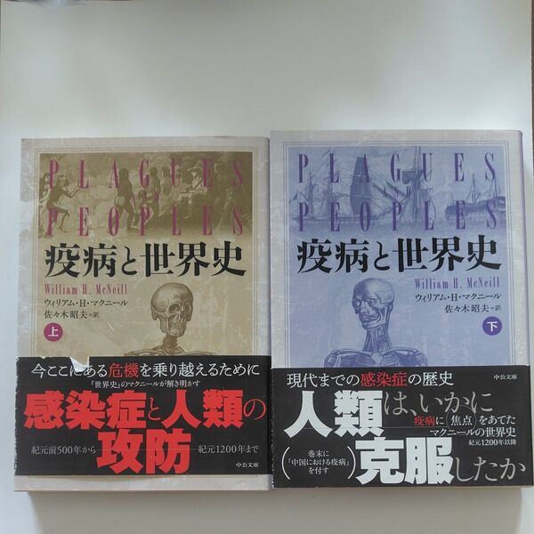 『疫病と世界史』ウィリアム・H・マクニール 上下巻 セット