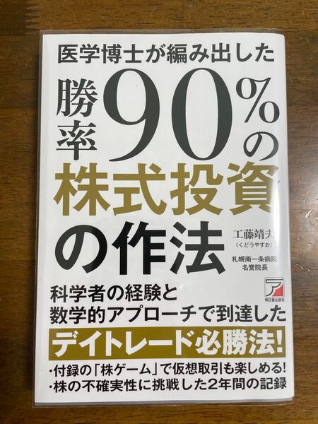医学博士が編み出した勝率90%の株式投資の作法 工藤靖夫/著