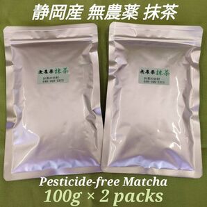 【もて茶って】無農薬 抹茶100g x 2袋 Matcha Shizuoka