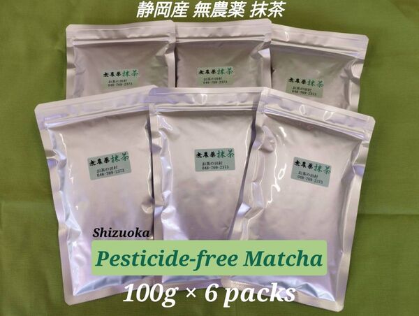 【もて茶って】無農薬 抹茶100g x 6袋 Matcha 無農薬(Pesticide-free)・無糖(Sugar free)