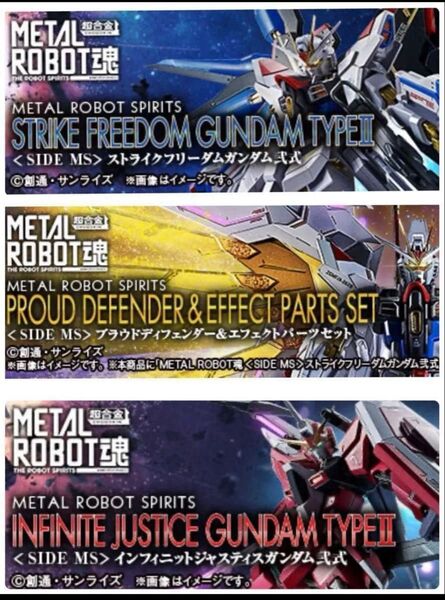 【週末価格】メタルロボット魂 ストライクフリーダム弐式・プラウドディフェンダー・インフィニットジャスティス弐式 3点セット