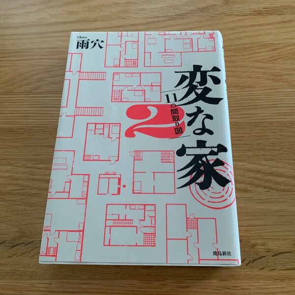 変な家 2 雨穴/著