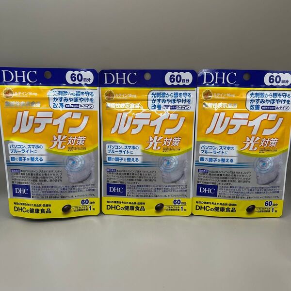 DHC ルテイン光対策 60日分x3袋セット