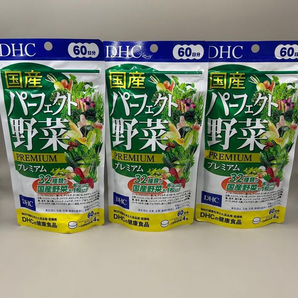 DHC 国産パーフェクト野菜プレミアム 60日分 240粒 x3袋セット