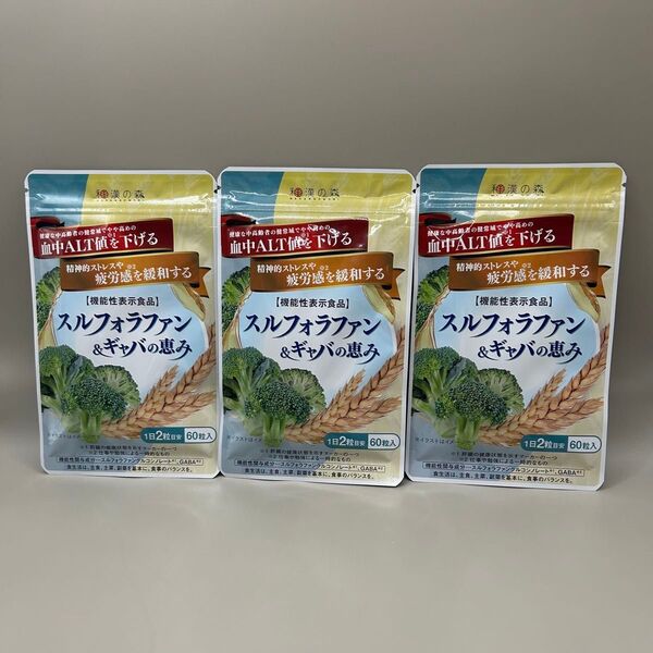 和漢の森 スルフォラファン&ギャバの恵み 30日分 x3袋
