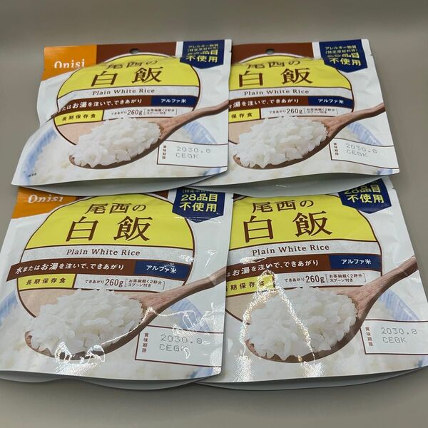 尾西の白飯 白米 アルファ米 長期保存用 100g x4袋